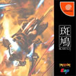 Ikaruga (Sega Dreamcast)